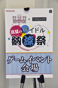 画像ギャラリー No.002のサムネイル画像 / アイドルとファンの絆が勝利のカギ？「BEMANI」シリーズのファンイベント「U.M.U × BEMANI 真夏のアイドル納涼祭」をレポート