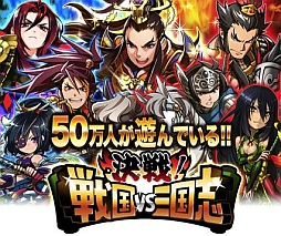 画像ギャラリー No.001のサムネイル画像 / 歴史カードバトル「決戦！戦国vs三国志」のiOSアプリ版が配信スタート