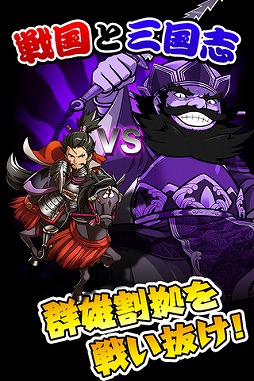 決戦！戦国VS三国志