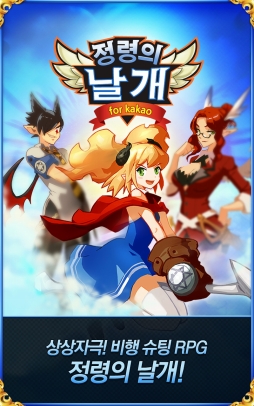 画像ギャラリー No.001のサムネイル画像 / モバイル用フライトシューティング「精霊の翼for Kakao」が韓国で人気。日本でのサービスも準備中？