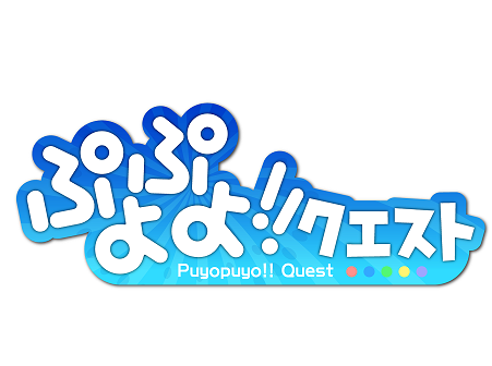 画像ギャラリー No.002のサムネイル画像 / 「ぷよぷよ!!クエスト」プロモーションムービーが本日公開に
