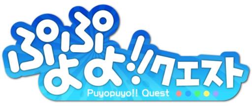 画像ギャラリー No.004のサムネイル画像 / 「ぷよぷよ!!クエスト」500万DL達成を記念してプレイ指南動画を公開