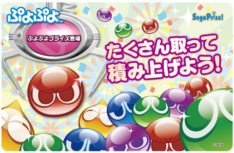 画像ギャラリー No.001のサムネイル画像 / 「セガにゅ〜NaVi」×「★ぷよぷよ！セガ」連動第6弾。クッションなどが当たる