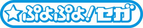 画像ギャラリー No.007のサムネイル画像 / 「セガにゅ〜NaVi」×「★ぷよぷよ！セガ」連動第6弾。クッションなどが当たる