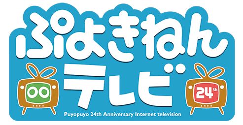 画像ギャラリー No.001のサムネイル画像 / ぷよぷよシリーズの24(ぷよ)周年を記念した「ぷよきねんテレビ」2月7日放送