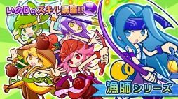 画像ギャラリー No.006のサムネイル画像 / 「ぷよぷよ!!クエスト」開発ディレクター井上雅之氏のスキル講座を2本公開