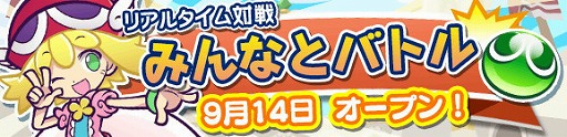 画像ギャラリー No.005のサムネイル画像 / 「ぷよぷよ!!クエスト」でリアルタイム対戦を行う新たなゲームモード“みんなとバトル”が登場