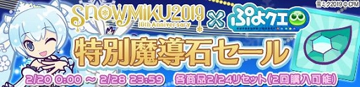 画像ギャラリー No.018のサムネイル画像 / 「ぷよぷよ!!クエスト」,「雪ミク」シリーズが登場する「SNOW MIKU」コラボが開催