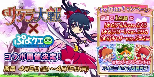画像ギャラリー No.003のサムネイル画像 / 「ぷよぷよ!!クエスト」,「サクラ大戦」とのコラボイベントが4月5日より開催