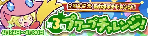 画像ギャラリー No.002のサムネイル画像 / 「ぷよぷよ!!クエスト」，限定キャラ「オトモ王子（魚）」が登場する“第3回プワープチャレンジ”を開催