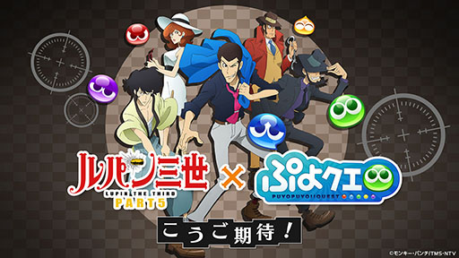画像ギャラリー No.001のサムネイル画像 / 「ぷよぷよ!!クエスト」とアニメ「ルパン三世 PART5」のコラボが決定。えらべる★6キャンペーンの実施も発表された6周年記念生放送をレポート