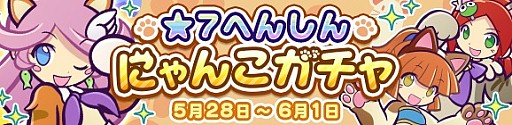 画像ギャラリー No.003のサムネイル画像 / 「ぷよぷよ！！クエスト」，「★7へんしん にゃんこガチャ」が開催
