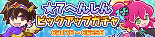 画像ギャラリー No.005のサムネイル画像 / 「ぷよぷよ!!クエスト」，★7へんしんピックアップガチャが開催