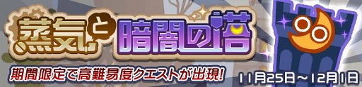 画像ギャラリー No.001のサムネイル画像 / 「ぷよぷよ!!クエスト」,クエスト“蒸気と暗闇の塔”が開催