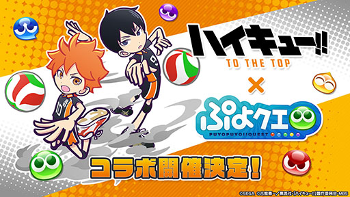 画像ギャラリー No.001のサムネイル画像 / 「ぷよクエ」，アニメ「ハイキュー!!」コラボに関する続報が発表。日向翔陽ら登場キャラの情報や限定ストーリーのあらすじが公開に