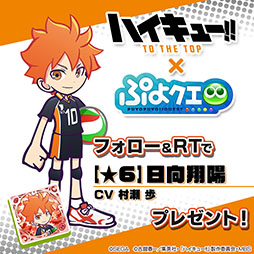 画像ギャラリー No.009のサムネイル画像 / 「ぷよクエ」，アニメ「ハイキュー!!」コラボに関する続報が発表。日向翔陽ら登場キャラの情報や限定ストーリーのあらすじが公開に