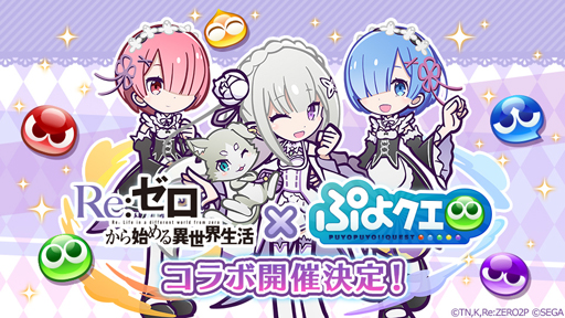 画像ギャラリー No.001のサムネイル画像 / 「ぷよクエ」×「リゼロ」コラボ開催が決定。8月5日20：00からのぷよクエ公式生放送にてコラボスペシャル特別配信を実施