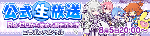 画像ギャラリー No.002のサムネイル画像 / 「ぷよクエ」×「リゼロ」コラボ開催が決定。8月5日20：00からのぷよクエ公式生放送にてコラボスペシャル特別配信を実施