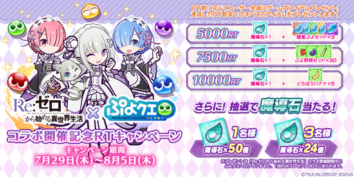 画像ギャラリー No.011のサムネイル画像 / 「ぷよクエ」×「リゼロ」コラボ開催が決定。8月5日20：00からのぷよクエ公式生放送にてコラボスペシャル特別配信を実施