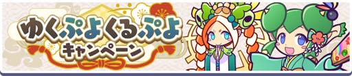 画像ギャラリー No.002のサムネイル画像 / 「ぷよクエ」，“ゆくぷよくるぷよキャンペーン”に「天下無双のエドガー」が登場