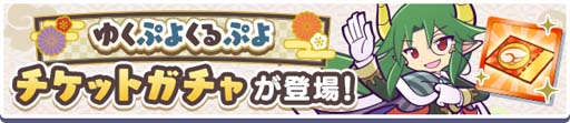 画像ギャラリー No.003のサムネイル画像 / 「ぷよクエ」，“ゆくぷよくるぷよキャンペーン”に「天下無双のエドガー」が登場
