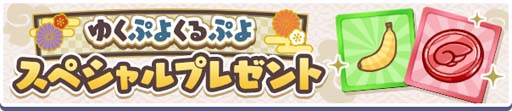 画像ギャラリー No.004のサムネイル画像 / 「ぷよクエ」，“ゆくぷよくるぷよキャンペーン”に「天下無双のエドガー」が登場