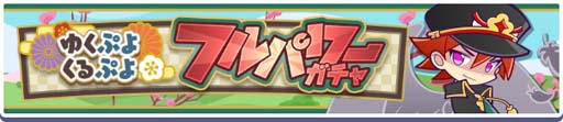 画像ギャラリー No.023のサムネイル画像 / 「ぷよクエ」，“ゆくぷよくるぷよキャンペーン”に「天下無双のエドガー」が登場