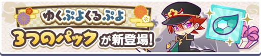 画像ギャラリー No.030のサムネイル画像 / 「ぷよクエ」，“ゆくぷよくるぷよキャンペーン”に「天下無双のエドガー」が登場