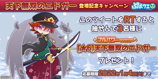 画像ギャラリー No.031のサムネイル画像 / 「ぷよクエ」，“ゆくぷよくるぷよキャンペーン”に「天下無双のエドガー」が登場