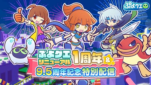 画像ギャラリー No.001のサムネイル画像 / 「ぷよクエリニューアル1周年＆9.5周年記念特別配信」を10月22日20:00から配信