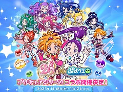 ［プレイレポ］“ふたりはプリキュアSplash☆Star”のキャラクターも。「ぷよぷよ!!クエスト」のプリキュアコラボは2023年11月8日開始