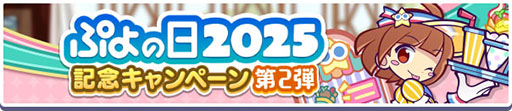 画像ギャラリー No.005のサムネイル画像 / 「ぷよクエカフェ2025」で提供されるメニューやゲーム内イベント情報が公開に