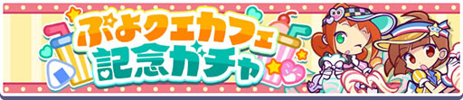 画像ギャラリー No.006のサムネイル画像 / 「ぷよクエカフェ2025」で提供されるメニューやゲーム内イベント情報が公開に
