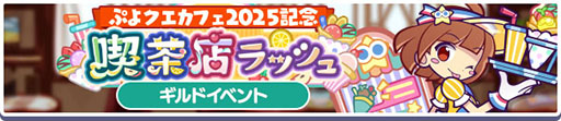 画像ギャラリー No.011のサムネイル画像 / 「ぷよクエカフェ2025」で提供されるメニューやゲーム内イベント情報が公開に