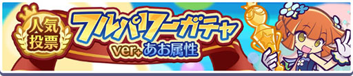 画像ギャラリー No.002のサムネイル画像 / 「ぷよクエ」，11周年記念人気投票で「あお属性」1位のアルル，2位のシグが特別衣装で登場