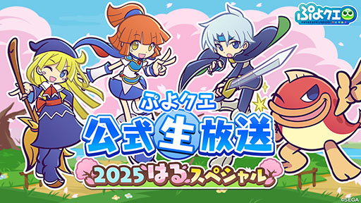 画像ギャラリー No.001のサムネイル画像 / 「ぷよクエ」，公式生放送「2025はるスペシャル」を3月7日20：00より実施