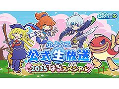 「ぷよクエ」，公式生放送「2025はるスペシャル」を3月7日20：00より実施
