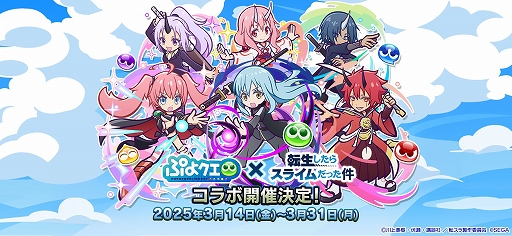 画像ギャラリー No.001のサムネイル画像 / 「ぷよクエ」,TVアニメ「転スラ」とのコラボイベントを3月14日から開催