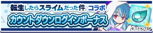画像ギャラリー No.002のサムネイル画像 / 「ぷよクエ」,TVアニメ「転スラ」とのコラボイベントを3月14日から開催