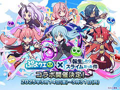 「ぷよクエ」，TVアニメ「転スラ」とのコラボイベントを3月14日から開催