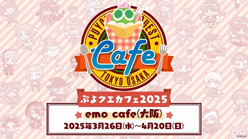 画像ギャラリー No.001のサムネイル画像 / 「ぷよクエ」，ぷよクエカフェ2025 emo cafe（大阪）の事前予約受付を本日18：00に開始。大阪限定メニューも公開