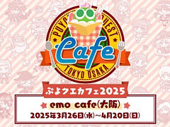 「ぷよクエ」，ぷよクエカフェ2025 emo cafe（大阪）の事前予約受付を本日18：00に開始。大阪限定メニューも公開