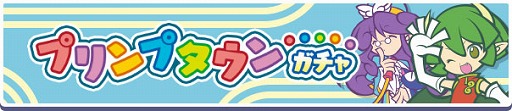 画像ギャラリー No.003のサムネイル画像 / 「ぷよクエ」，「プリンプタウンのドラコ」が新登場するガチャなどを開催