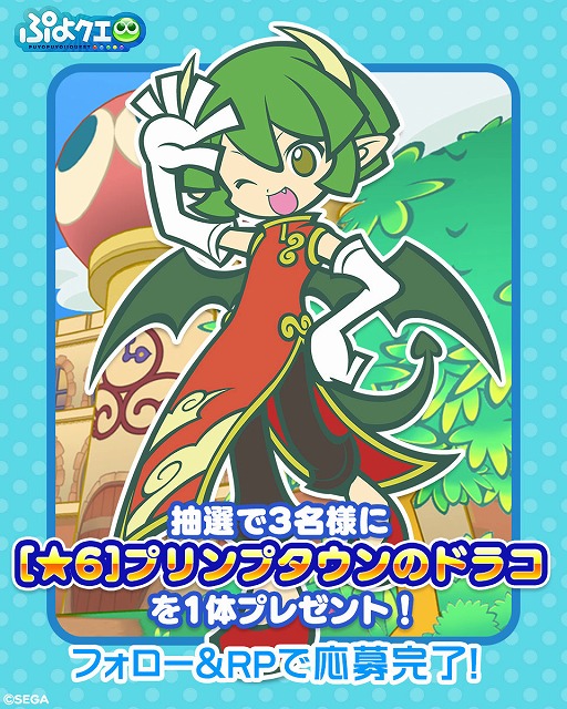 画像ギャラリー No.007のサムネイル画像 / 「ぷよクエ」，「プリンプタウンのドラコ」が新登場するガチャなどを開催