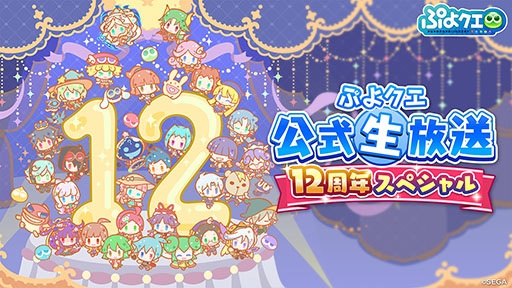 画像ギャラリー No.001のサムネイル画像 / 「ぷよクエ公式生放送 12周年スペシャル」,4月11日に配信決定