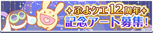 画像ギャラリー No.008のサムネイル画像 / 「ぷよクエ公式生放送 12周年スペシャル」,4月11日に配信決定