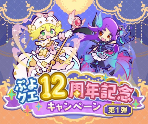 画像ギャラリー No.001のサムネイル画像 / 「ぷよクエ」,12周年記念キャンペーンの第1弾を開催。「戦乙女アミティ」「戦乙女ペルヴィス」が新登場