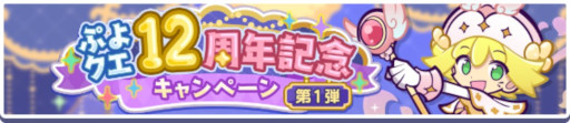 画像ギャラリー No.002のサムネイル画像 / 「ぷよクエ」,12周年記念キャンペーンの第1弾を開催。「戦乙女アミティ」「戦乙女ペルヴィス」が新登場