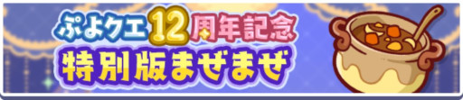 画像ギャラリー No.012のサムネイル画像 / 「ぷよクエ」,12周年記念キャンペーンの第1弾を開催。「戦乙女アミティ」「戦乙女ペルヴィス」が新登場