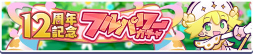画像ギャラリー No.019のサムネイル画像 / 「ぷよクエ」,12周年記念キャンペーンの第1弾を開催。「戦乙女アミティ」「戦乙女ペルヴィス」が新登場